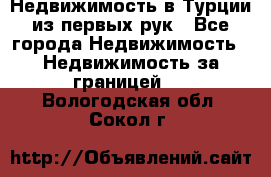 Недвижимость в Турции из первых рук - Все города Недвижимость » Недвижимость за границей   . Вологодская обл.,Сокол г.